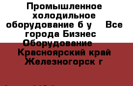 Промышленное холодильное оборудование б.у. - Все города Бизнес » Оборудование   . Красноярский край,Железногорск г.